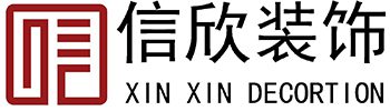 深圳信欣裝修公司